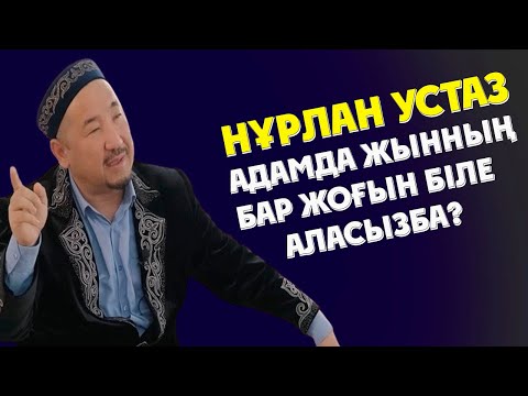 Видео: НУРЛАН УСТАЗ АДАМДА ЖЫННЫҢ БАР ЖОҒЫН БІЛЕ АЛАСЫЗБА?