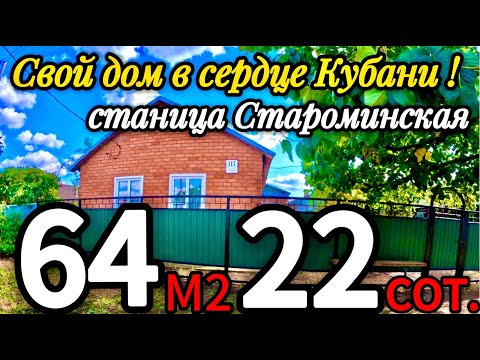 Видео: 🏡 Дом с садом и душой !📋 64 м2 22 сотки💰3 600 000 ₽ 📍станица Староминская📲 8 924 540 49 92 🌴