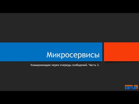 Видео: Микросервисы: Коммуникации через очередь сообщений. Часть 3
