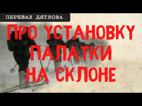 Видео: Перевал Дятлова. Про установку палатки на склоне