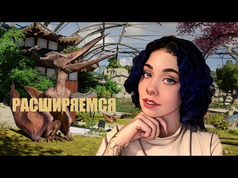 Видео: Заселяем любимчиков / Jurassic World Evolution 3 / №2