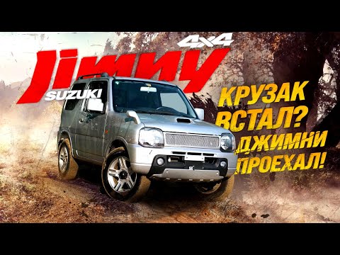 Видео: SUZUKI JIMNY [ JB23W ]💥 НАСТОЯЩИЙ РАМНЫЙ ВНЕДОРОЖНИК🔥ГДЕ КРУЗАК ВСТАЛ = ДЖИМНИ ПРОЕХАЛ🚀