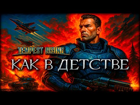 Видео: Tempest Rising вышла! Переосмысление любимой стратегии детства!