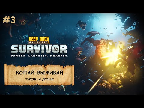 Видео: Deep Rock Galactic: Survivor I №3 I КОПАЙ-ВЫЖИВАЙ I ПРОХОЖДЕНИЕ