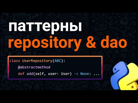 Видео: Repository и DAO - паттерны доступа к данным [SD]
