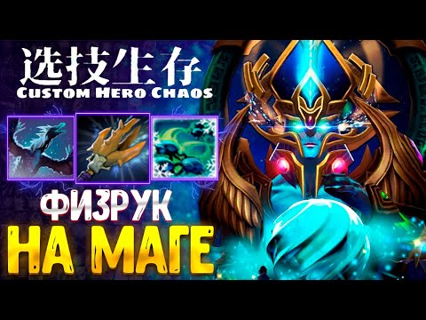 Видео: РАНДОМ СОБРАЛ ИМБУ:D custom hero chaos - dota 2
