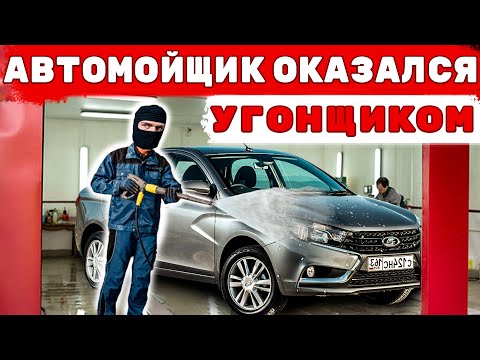 Видео: Угон Лада Веста