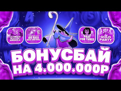 Видео: 23 БОНУСА НА 4МЛН! МОЩНЫЙ БОНУС БАЙ! ПОЙМАЛИ ЗАНОС И КАМБЭК! #заносы_недели