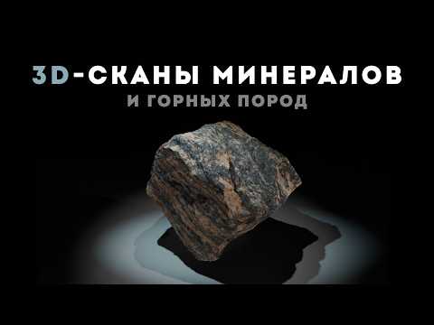 Видео: Определение горных пород и минералов по 3D-модели