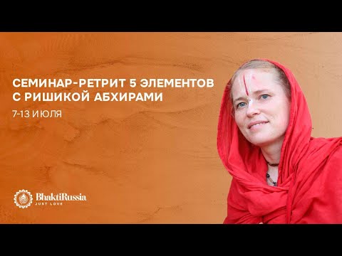 Видео: СЕМИНАР 5 ЭЛЕМЕНТОВ С РИШИКОЙ АБХИРАМИ  7-13 июля 2024 года в Пермском крае