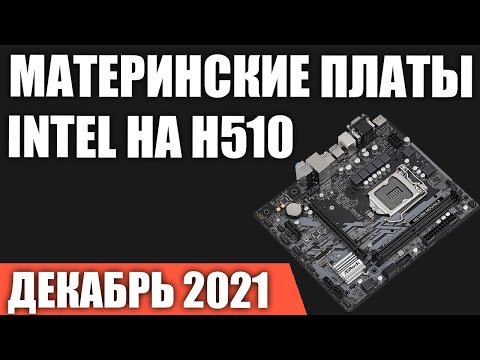 Видео: ТОП—5. Лучшие материнские платы Intel на H510 чипсете (LGA1200). Декабрь 2021 года. Рейтинг!