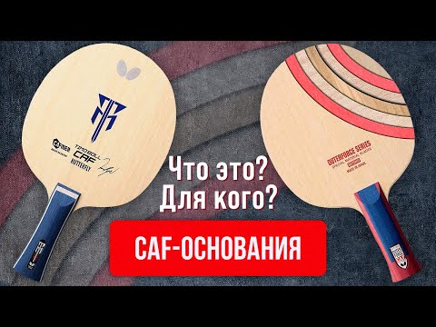 Видео: Outerforce CAF vs Timo Boll CAF: Кто лучше?