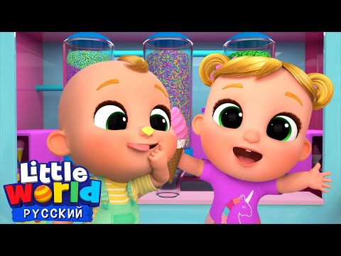 Видео: Самое вкусное Мороженое🍦 | Нина и Нико – Little World Русский