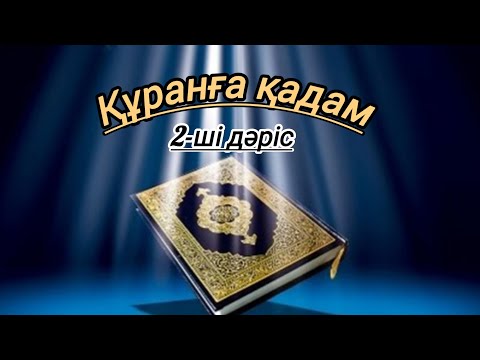 Видео: Құранға бағыт 2-ші дәріс Дамма 'Сукун #rek 