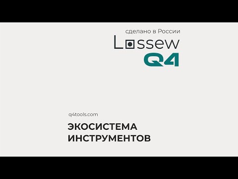 Видео: Экосистема Q4