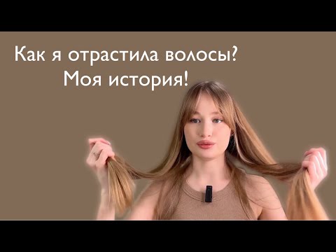 Видео: Почему у меня не росли волосы.. Как отрастить ДЛИННЫЕ ВОЛОСЫ? Моя история