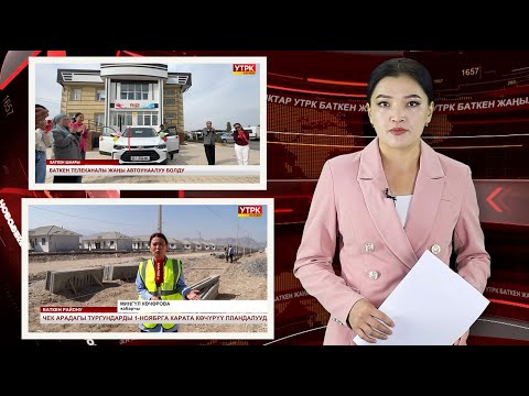 Видео: ЖАҢЫЛЫКТАРДЫН ТОЛУК ЧЫГАРЫЛЫШЫ 09/10/25ж.