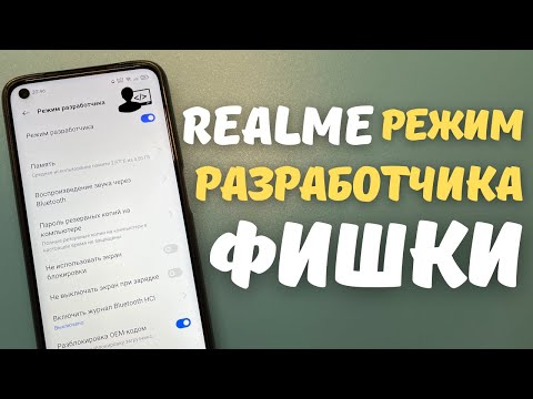 Видео: РЕЖИМ РАЗРАБОТЧИКА REALME UI | 25 полезных фишек