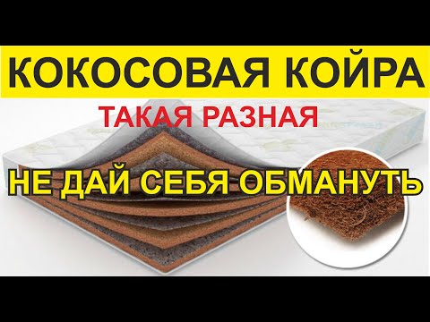 Видео: Как выбрать матрас с кокосовой койрой, кому можно доверять? Виды кокосовой койры.