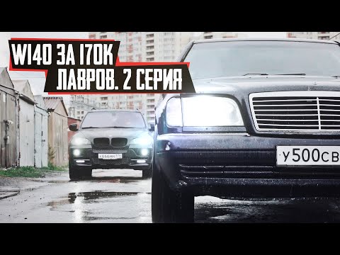 Видео: Mercedes W140 за 170к. Едем в кузовню. Обзор BMW E38.