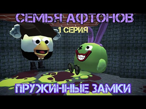 Видео: СЕМЬЯ АФТОНОВ 1 СЕРИЯ ПРУЖИННЫЕ ЗАМКИ