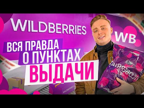 Видео: Как открыть пункт выдачи Wildberries? Вся правда о ПВЗ Вайлдбериз в 2022. Бизнес на маркетплейсах
