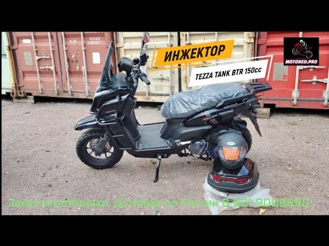 Видео: TEZZA TANK BTR 150cc инжектор! Отличное решение! Собран и настроен профессионально в MOTORED. 