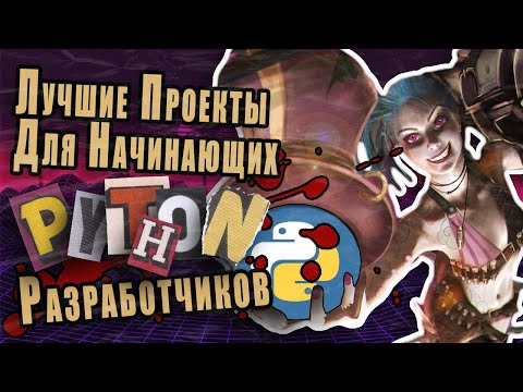 Видео: Лучшие Проекты Для Начинающих Python-Разработчиков