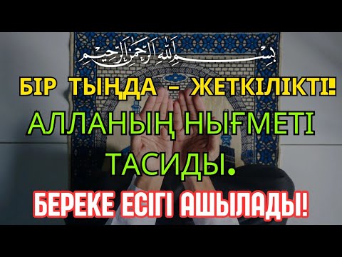Видео: 13 минуттан кейін сіз ақша аласыз, просто попросите Алладан! Уақиға сүресі, Ризық, Байлық