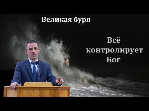 Видео: "Всё контролирует Бог". П. Бочкарёв. МСЦ ЕХБ.