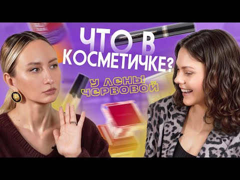 Видео: Косметика, которую можно использовать ГОДАМИ! Что в косметичке у ЛЕНЫ ЧЕРВОВОЙ?