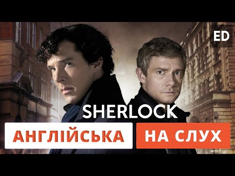 Видео: Англійська на слух: Шерлок [ Sherlock ] | Англійська для початківців |  Englishdom
