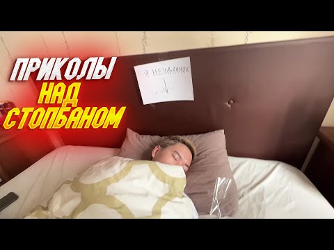 Видео: ДАНОН ИЗДЕВАЕТСЯ НАД СТОПБАНОМ ПРИКОЛЫ НАД НИМ