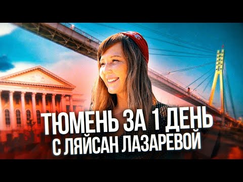 Видео: ТЮМЕНЬ ЗА 1 ДЕНЬ С ЛЯЙСАН ЛАЗАРЕВОЙ l ОБЗОР ГОРОДА 2021 l ЛУЧШИЕ МЕСТА ТЮМЕНИ