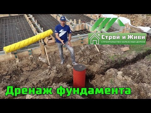 Видео: Дренаж фундамента. Отвод воды от фундамента. Назначение. Устройство. Монтаж. Цена. "СВ-Фундамент"