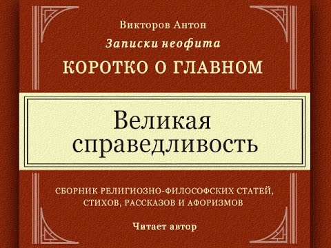 Видео: Великая справедливость