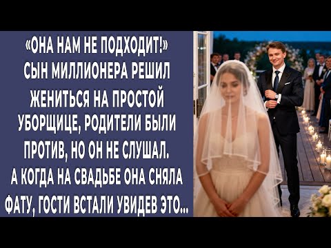 Видео: "ЭТО ОНА?!" Сын миллионера женился на уборщице. На свадьбе она сняла фату - и все гости встали...