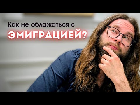 Видео: Как не облажаться с эмиграцией: чек-лист до отъезда!