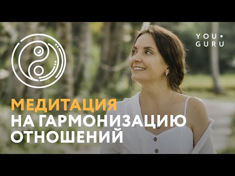 Видео: Медитация Гармонизация Отношений | Рейки с Надей Сок