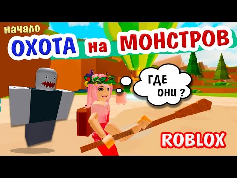 Видео: Роблокс СИМУЛЯТОР Охота на монстров 😎👻 Начало ! (Monster Hunting Simulator ) Бабушка Шошо Игры