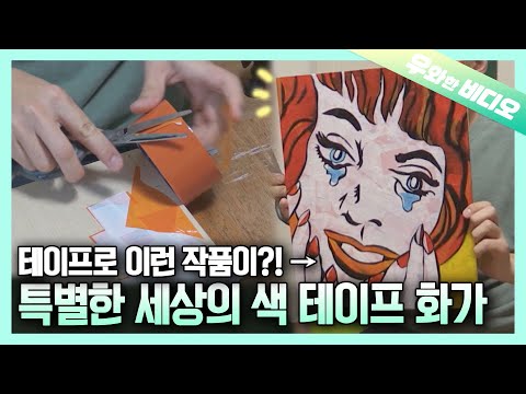 Видео: Пожалуйста, наслаждайтесь красочные ленты искусства художника с расстройством аутистического спектра