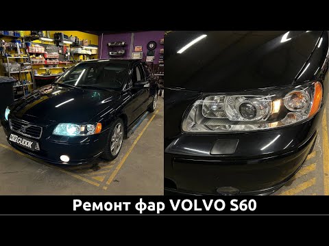 Видео: Переделка фар Volvo S60 / Ликвидация Aozoom / Возврат к заводским параметрам - установка ксенона