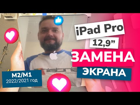 Видео: Замена экрана на iPad Pro 12,9’’ Gen 6 (2022)