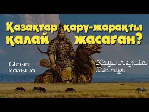 Видео: Қазақтар қару-жарақты қалай жасаған? \ Асыл қазына \ Шеберлер