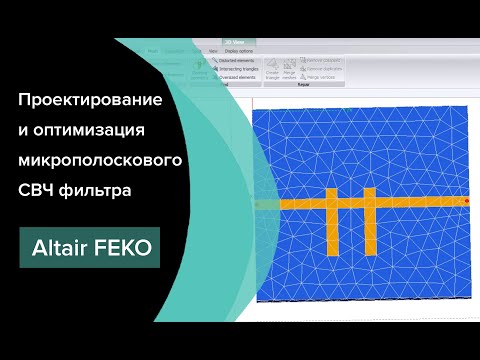 Видео: Проектирование и оптимизация микрополоскового СВЧ фильтра в Altair Feko 2022
