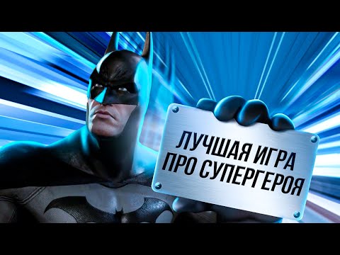 Видео: ИГРЫ, ОПЕРЕДИВШИЕ ВРЕМЯ: BATMAN ARKHAM ASYLUM