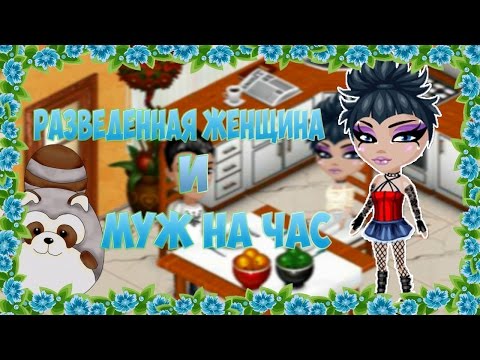 Видео: Comedy Woman - Разведенная женщина и муж на час (С озвучкой) ||Аватария||