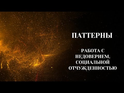 Видео: Паттерны. Группа(Утро). "Работа с паттернами - Недоверие/Социальная отчужденность". 29.11.2023