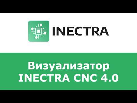 Видео: Новый релиз визуализатора Inectra CNC 4.0 - что нового?