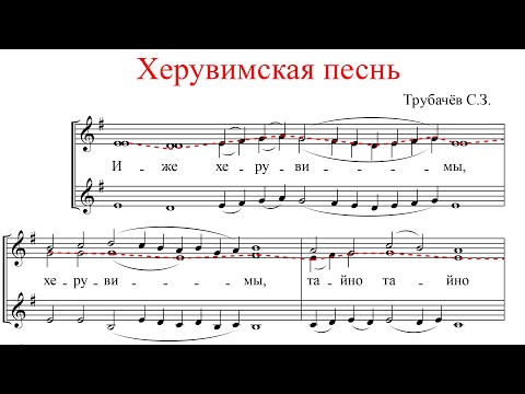 Видео: ХЕРУВИМСКАЯ ПЕСНЬ Трубачева, для жен. хора - Сопрано 2